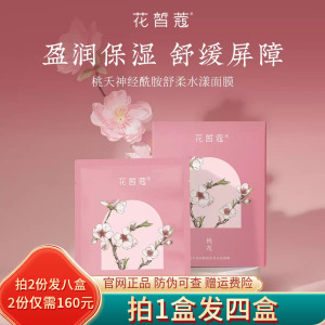 花皙蔻桃花神经酰胺舒柔水漾面膜补水保湿舒缓专柜官方官网正品