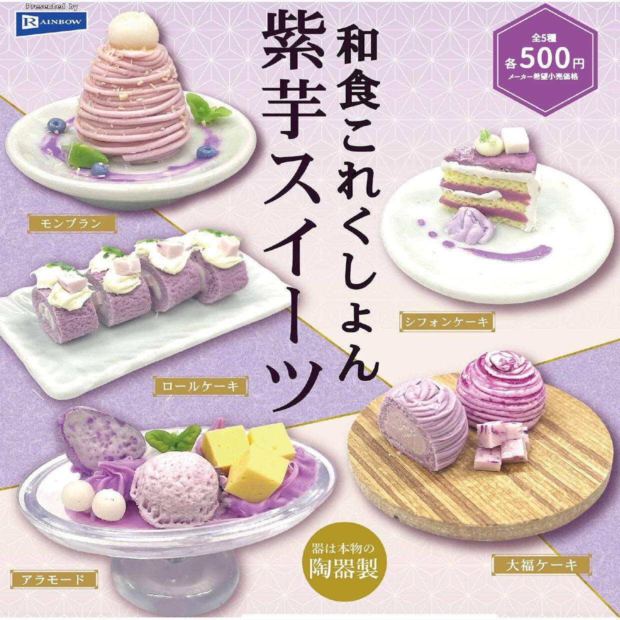 【现货】日本RAINBOW 紫薯芋泥甜品甜点 仿真 和食 摆件 扭蛋