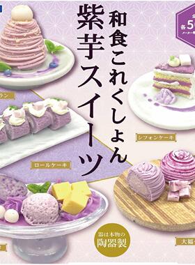 【现货】日本RAINBOW 紫薯芋泥甜品甜点 仿真 和食 摆件 扭蛋