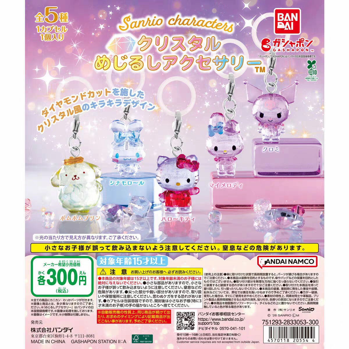 【现货】BANDAI 日本万代 三丽鸥家族水晶造型标记挂件 Kitty扭蛋图片