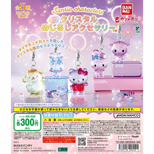 【现货】BANDAI 日本万代 三丽鸥家族水晶造型标记挂件 Kitty扭蛋