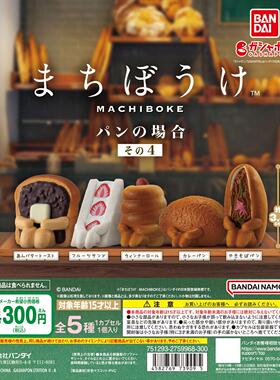 【现货】日本正版万代BANDAI  呆等系列 等待的面包第4弹 扭蛋
