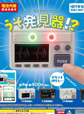 【现货】日本正版YELL 迷你说谎发声机 挂件 扭蛋