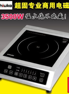 chiuko超固商用电磁炉3500W大功率电磁灶肯德基专用煲汤炉CI-3501