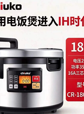 超固商用大容量电饭煲18升IH电磁线圈加热食堂饭店酒店寿司可预约