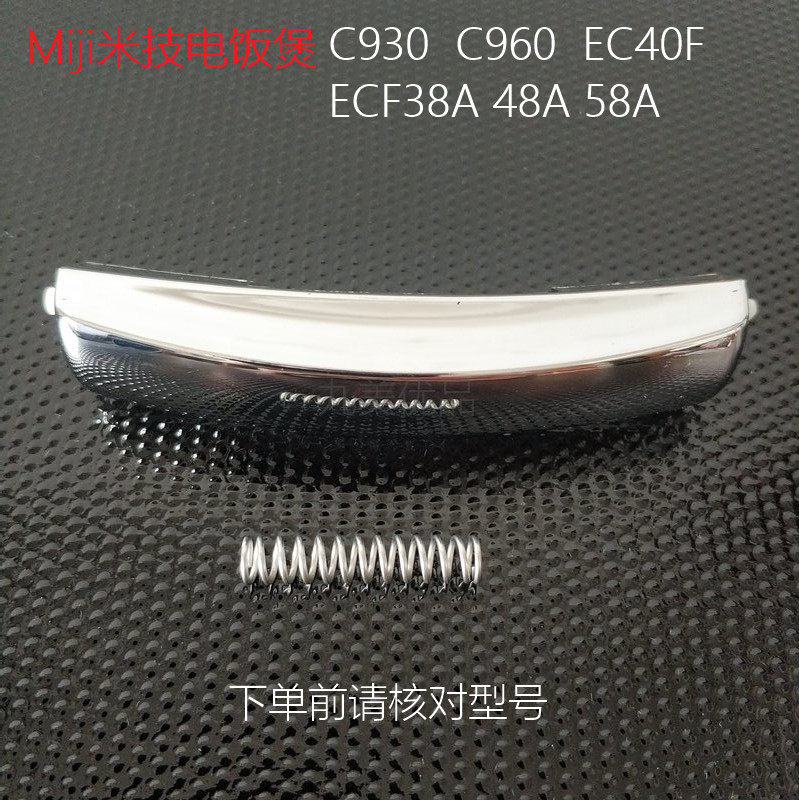 德国米技Miji电饭煲按钮开关C930/C960开盖按钮按扣送弹簧原装件