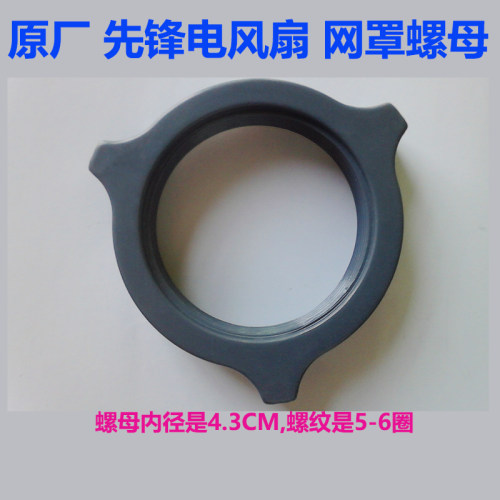 先锋电风扇配件 网后罩索母 固定网罩索母 锁紧网罩索母 后网螺母