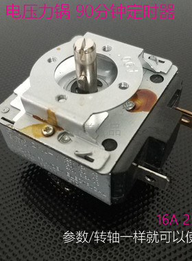 海尔电压力锅时间定时器T125 DKJ-Y 16A 250V带响铃90分钟十字轴
