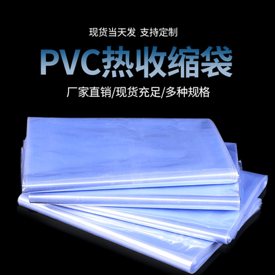 正品pvc热收缩袋鞋膜热收缩膜