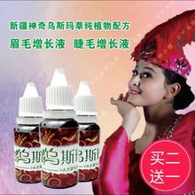 新疆乌斯玛草汁乌斯曼生眉液眉毛增多睫毛增长液浓眉生发液发际线