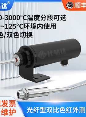 BYD-2X140A光纤型双比色红外线测温仪耐高温抗电磁温度传感器探头