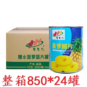 香果儿菠萝罐头850g*24罐整箱菠萝圆片菠萝圈商用烘焙原料即食