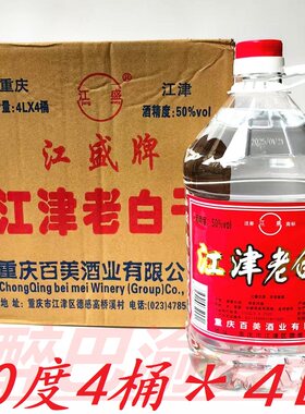 重庆江盛江津老白干4L*4桶整箱50度散装商用泡药酒炒料酒高度白酒