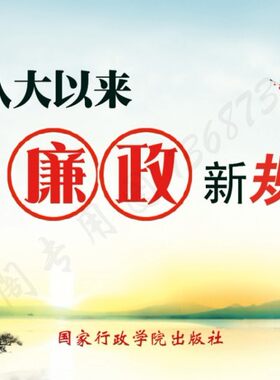修订版 十八大以来廉政新规定宣传图片 廉政挂图  大8开32幅