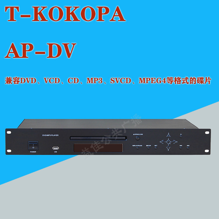 T-KOKOPA公共广播背景音乐DVD、MP3音源播放器AP-DV AP-CD12