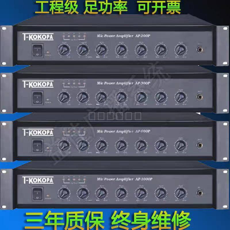 T-KOKOPA公共广播合并式定压功放 AP-200P AP-600P AP-1000P