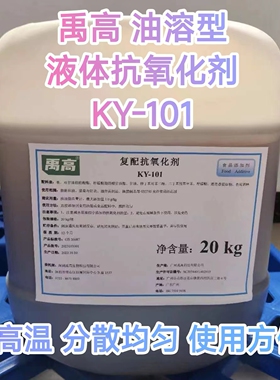 禹高 复配抗氧化剂KY-101 KY-104油炸食品糕点饼干 过氧化值 酸价
