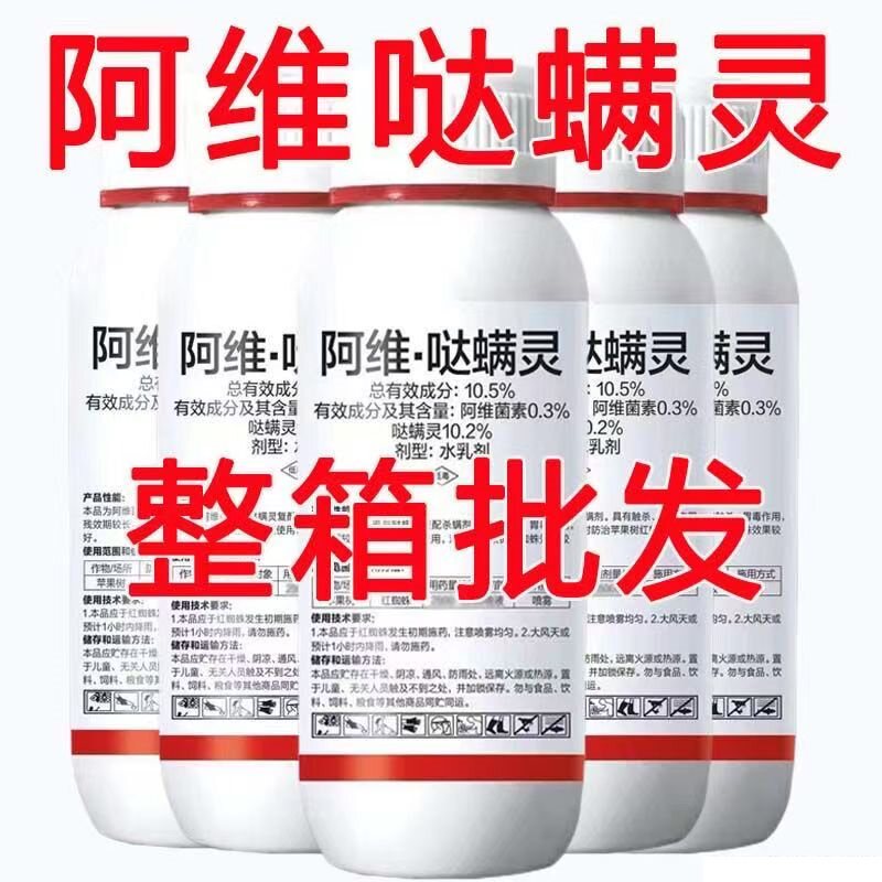 红蜘蛛专用药阿维哒螨灵阿维菌素哒螨灵果树杀红蜘蛛农药整箱批发