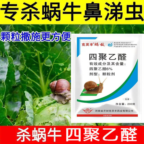 蜗牛杀虫药6%四聚乙醛蔬菜地蜗牛专用药四聚乙醛颗粒剂杀虫剂批发