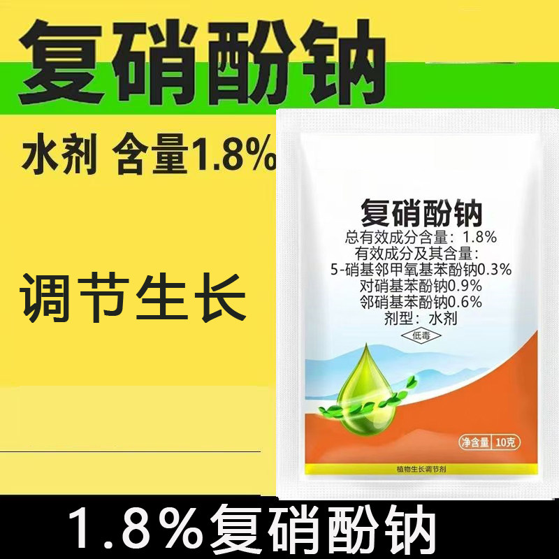 复硝酚钠植物生长调节剂生根壮苗调节生长农用叶面肥1.8%复硝酚钠