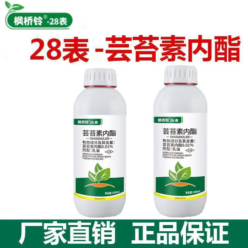 28表芸苔素内酯植物生长调节剂云台素内酯调节生长增产叶面肥农药