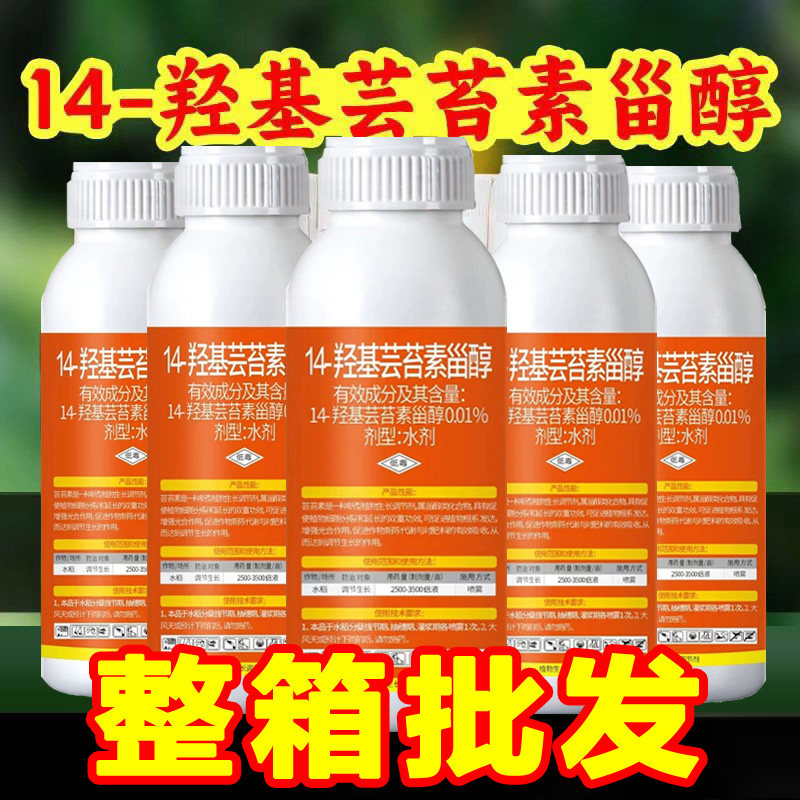 整箱14羟基芸苔素甾醇0.01%14羟基芸苔素内脂植物生长调节剂正品