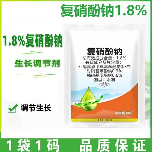 正品复硝酚钠袋装复硝酚钠植物生长调节剂调节生长叶面肥农药批发