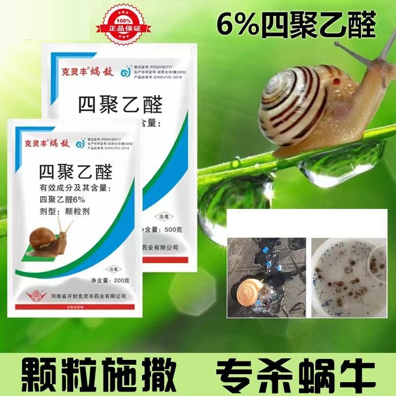 四聚乙醛蜗牛药颗粒剂撒施型杀蜗牛杀虫剂四聚乙醛颗粒剂正品批发
