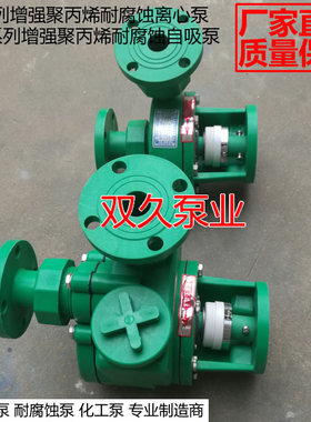 FP25/32/40/50/65/80/100FP FPZ增强聚丙烯耐腐蚀自吸 离心耐酸泵