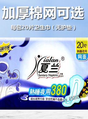 夏兰卫生巾夜用超长380mm1包20片干爽网面加长厚宽大学生大姨妈巾