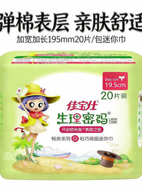 护翼迷你巾195mm20片加宽加长卫生护垫日用佳宝仕生理密码卫生巾