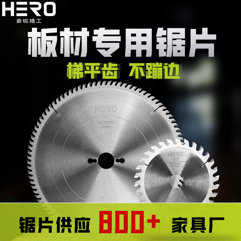 HERO精密推台锯锯片进口材质