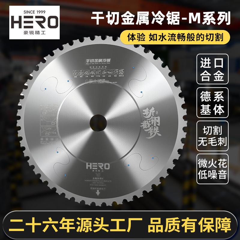 HERO金属冷切锯片快速切割无毛刺