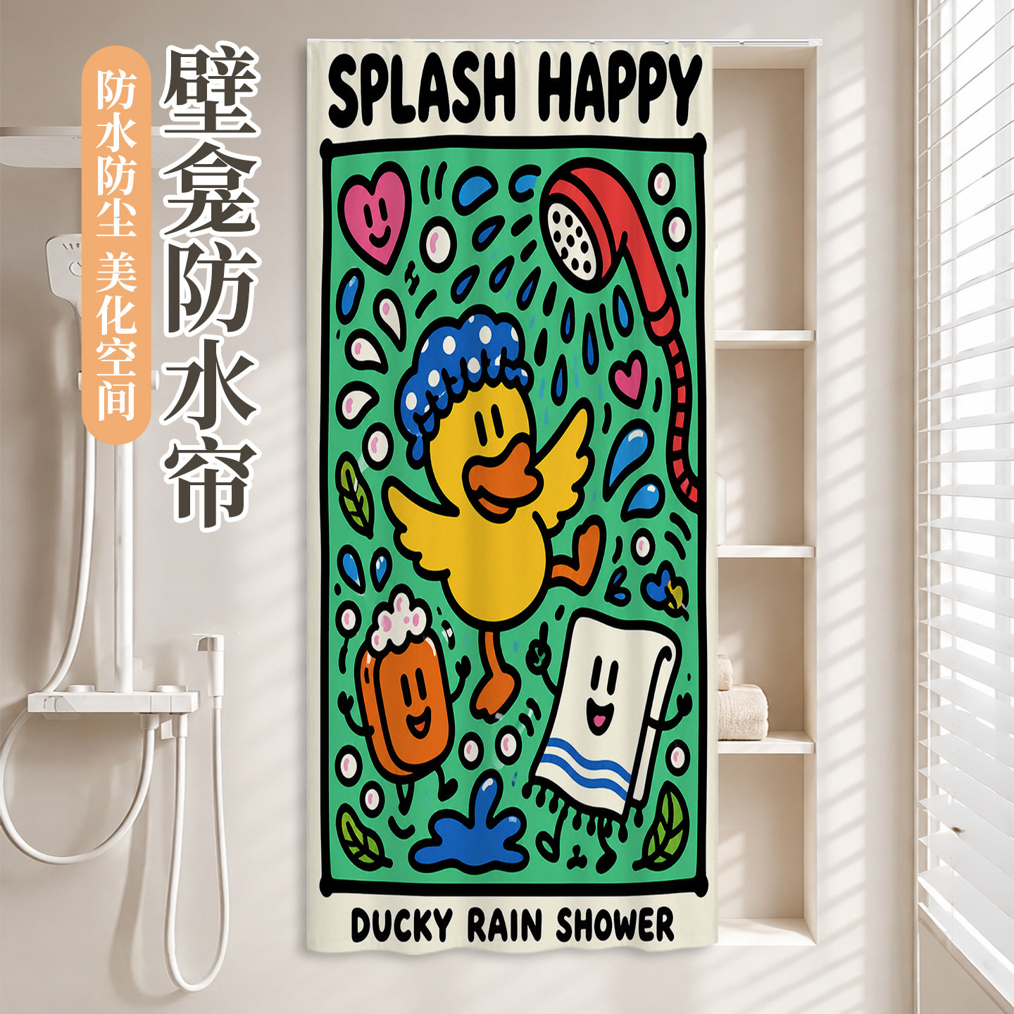 浴室卫生间壁龛遮挡帘柜门防尘帘图片