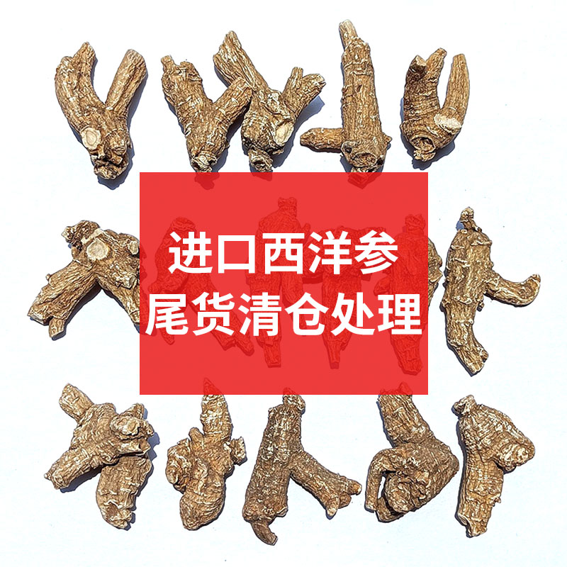 清仓进口花旗参整枝加拿大西洋参美国花旗参500克精选老参微瑕疵
