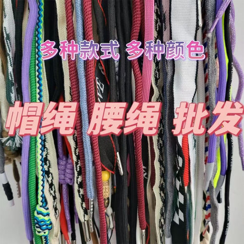 100条绳彩色圆绳扁绳帽子抽绳卫衣裤带绳礼盒提绳服饰裤腰装饰绳