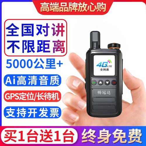 畅冠达5G公网插卡对讲机10公里
