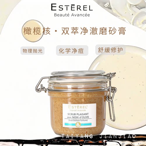 Esterel橄榄磨砂膏洗磨养三合一