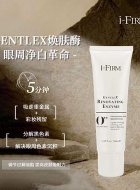 美国ifirm焕亮活性酶涂抹面膜