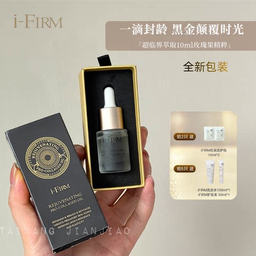 i-FIRM黑金魅力胶原渗透精华油