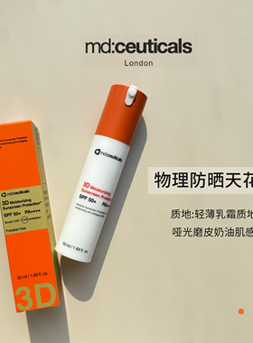 【3D保湿防晒】新款英国mdceuticals 3D物理防晒修护霜素颜好皮