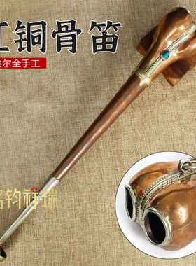尼泊尔红铜骨笛迪笛子乐器法器吹吹全手工民族风产品家用复古