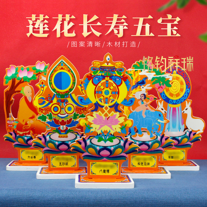 实木莲花长寿五宝摆件平面彩绘藏式佛堂摆台民族风立牌家居装饰