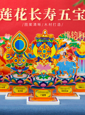 实木莲花长寿五宝摆件平面彩绘藏式佛堂摆台民族风立牌家居装饰