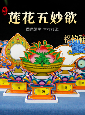 实木莲花五妙欲摆件平面彩绘藏式佛堂摆台民族风立牌家居装饰摆设
