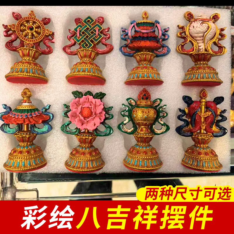 彩绘八吉祥摆件藏传密宗民族用品八宝套装家用摆放桌面装饰品
