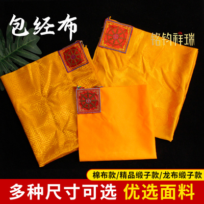 包经布藏式经书袋棉布龙布缎子精品缎子盖经布裹经抄经经书袋盖像