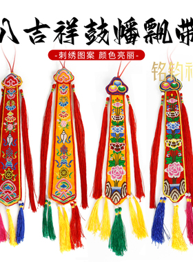 绣花八吉祥鼓幡飘带莲花手鼓幡五彩线民族风佛堂装饰挂幡藏传佛具