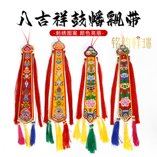 绣花八吉祥鼓幡飘带莲花手鼓幡五彩线民族风佛堂装饰挂幡藏传佛具
