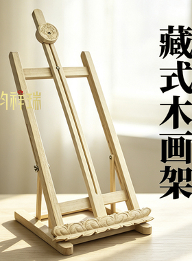藏式实木台式画架唐卡美术生专用桌面素描展示架可折叠木质绘画架